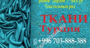 Дордой Ак-Суу Текстильный ряд +996703888388